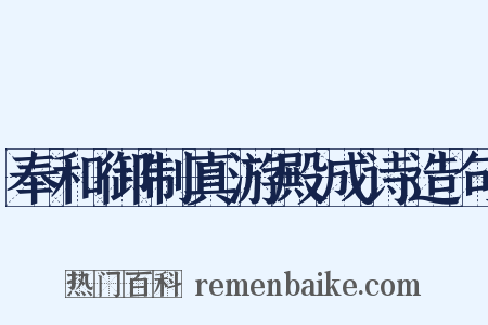 奉和御制真游殿成诗造句是什么意思的图片